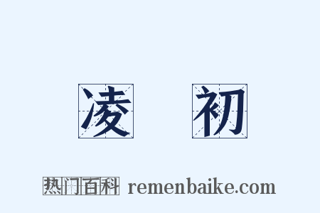 凌濛初是什么意思的图片